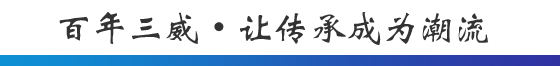 百年yl6809永利 ? 让传承成为潮水