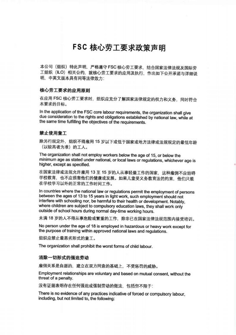 FSC主题劳工要求政策申明(盖章版)_01.jpg FSC主题劳工要求政策申明(盖章版)_01.jpg