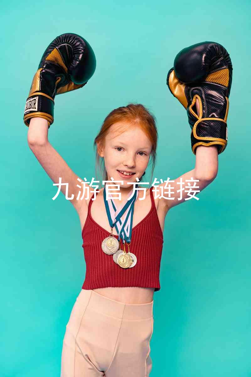 九游官方链接