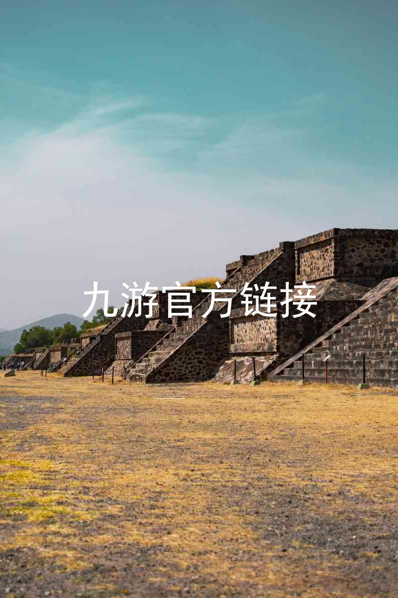 九游官方链接