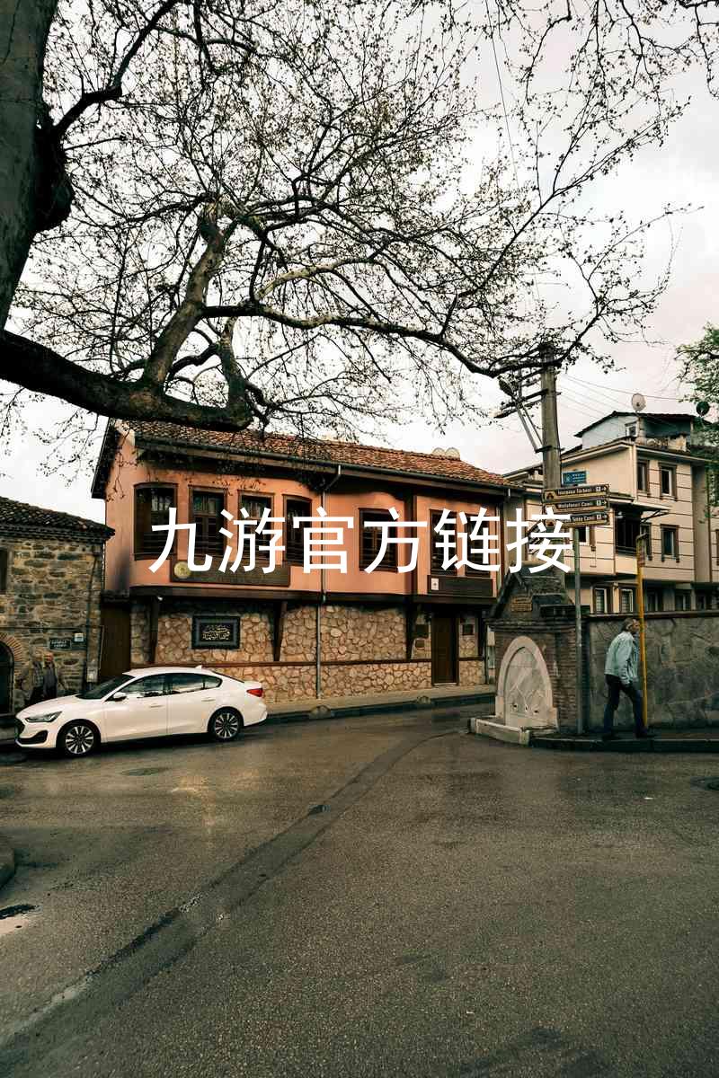 九游官方链接