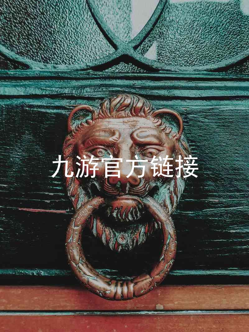 九游官方链接