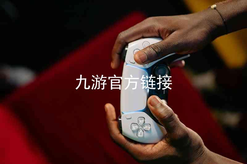 九游官方链接