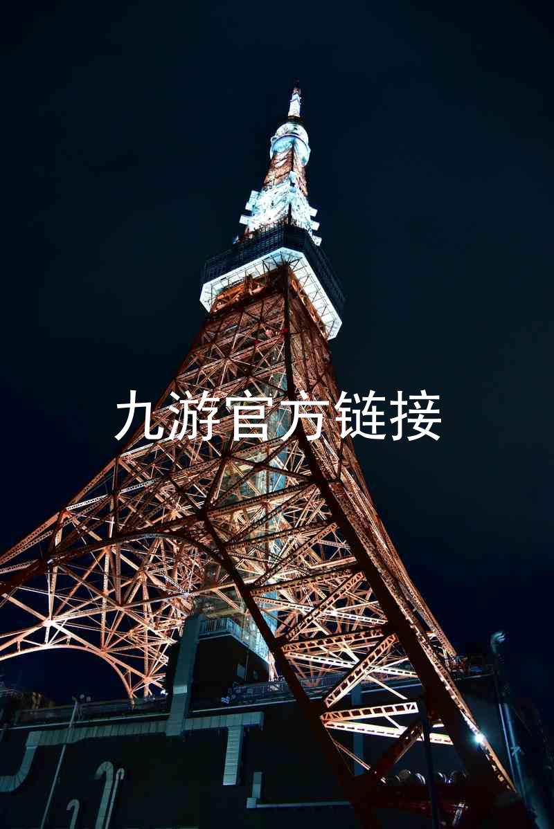 九游官方链接