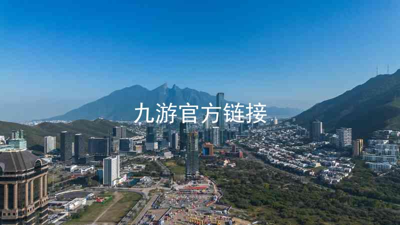 九游官方链接
