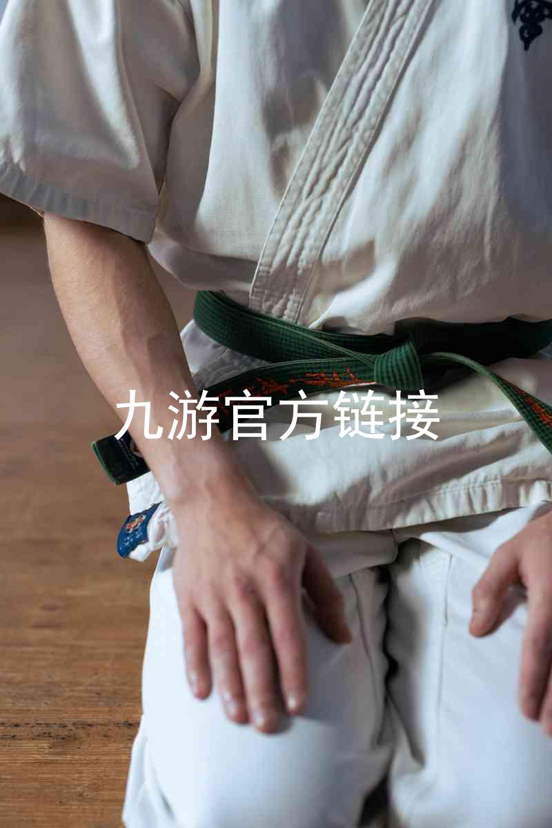 九游官方链接